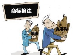 企業(yè)注冊(cè)商標(biāo)時(shí)發(fā)現(xiàn)商標(biāo)被人搶注了怎么辦？